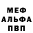 Меф мяу мяу мука Myroslav K